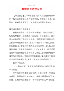 数学垂直教学反思