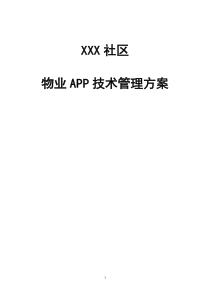 XXX社区物业APP技术管理方案