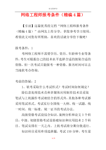 网络工程师报考条件（精编4篇）