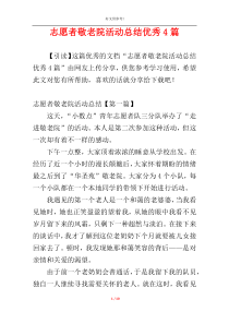 志愿者敬老院活动总结优秀4篇