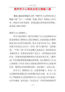 教师学习心得体会范文精编3篇