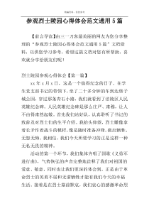 参观烈士陵园心得体会范文通用5篇