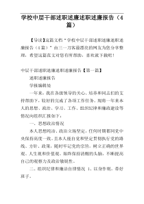 学校中层干部述职述廉述职述廉报告（4篇）