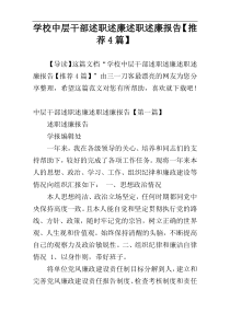 学校中层干部述职述廉述职述廉报告【推荐4篇】