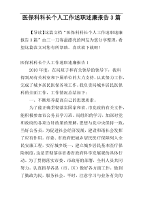 医保科科长个人工作述职述廉报告3篇