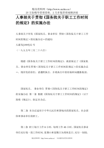 人事部关于贯彻国务院关于职工工作时间的规定的实施办法