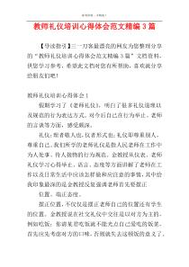 教师礼仪培训心得体会范文精编3篇