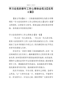 学习论党的青年工作心得体会范文【实用4篇】