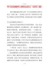 学习沈浩精神心得体会范文（实用5篇）