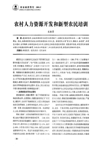 农村人力资源开发和新型农民培训