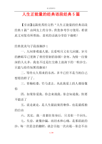 人生正能量的经典语段经典5篇