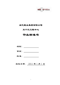 中国房地产项目五个三工程中心作业标准书_210页_XXXX年