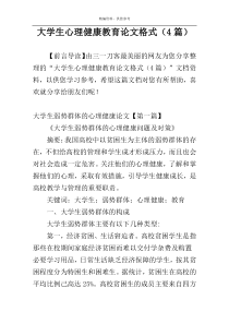 大学生心理健康教育论文格式（4篇）