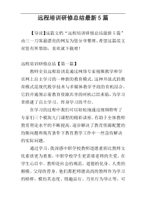 远程培训研修总结最新5篇