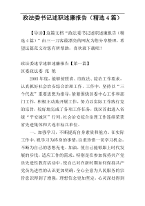 政法委书记述职述廉报告（精选4篇）