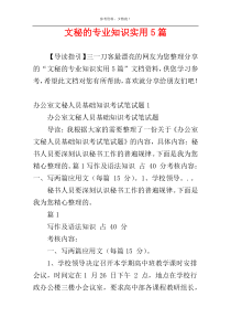 文秘的专业知识实用5篇