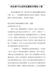 政法委书记述职述廉报告精选4篇