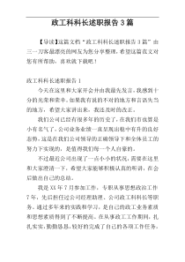 政工科科长述职报告3篇