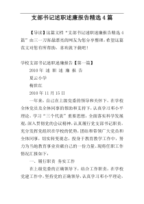 支部书记述职述廉报告精选4篇