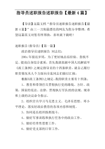 指导员述职报告述职报告【最新4篇】