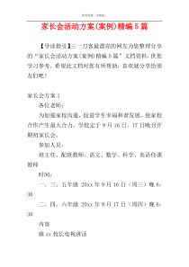 家长会活动方案(案例)精编5篇