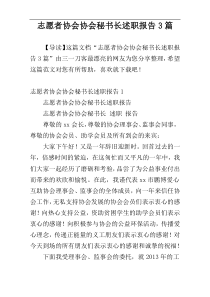 志愿者协会协会秘书长述职报告3篇