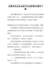 志愿者协会协会秘书长述职报告通用8篇