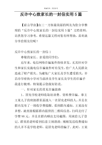 反诈中心致家长的一封信实用5篇