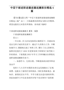 中层干部述职述德述德述廉报告精选4篇