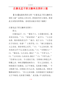 庄暴见孟子原文翻译及赏析2篇