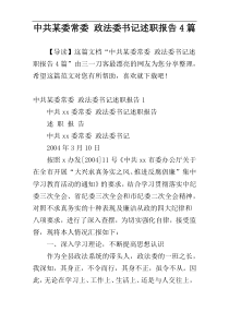 中共某委常委 政法委书记述职报告4篇