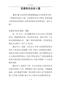 党课培训总结4篇