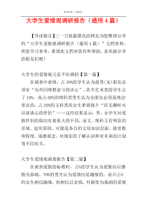 大学生爱情观调研报告（通用4篇）