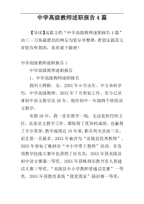 中学高级教师述职报告4篇