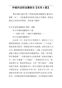 仲裁科述职述廉报告【实用4篇】