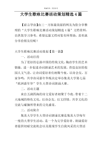 大学生歌咏比赛活动策划精选4篇