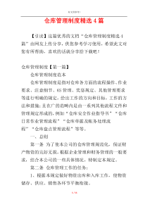 仓库管理制度精选4篇