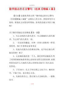 勤学励志的名言警句（经典【精编4篇】