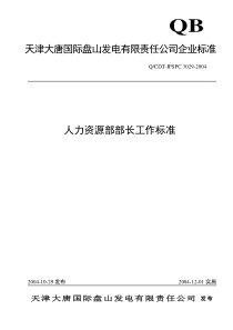 3029人力资源部部长工作标准