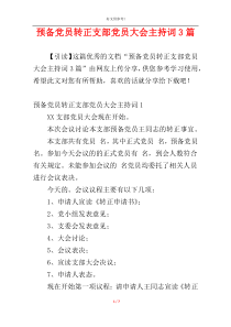 预备党员转正支部党员大会主持词3篇