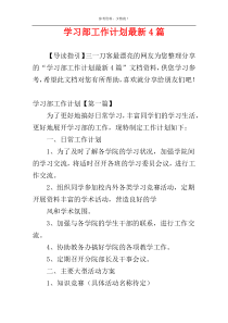 学习部工作计划最新4篇