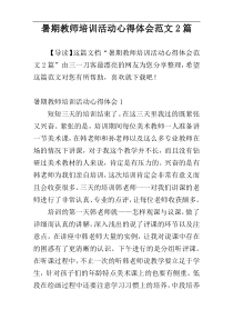 暑期教师培训活动心得体会范文2篇