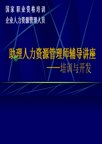 助理人力资源管理师辅导讲座--培训与开发（PPT110页）