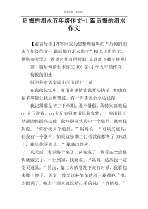 后悔的泪水五年级作文-1篇后悔的泪水作文