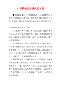 小狗钱钱读后感优秀4篇