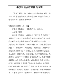 学校运动会致辞精选5篇