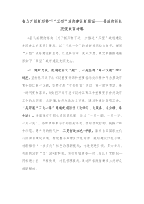 奋力开创新形势下五型政府建设新局面县政府经验交流发言材料