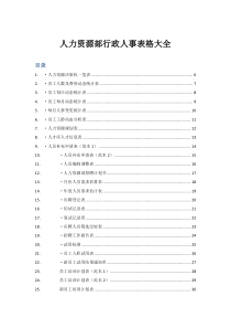 人力资源部行政人事表格大全(125页)