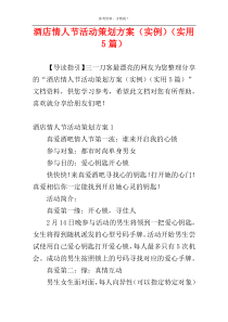 酒店情人节活动策划方案（实例）（实用5篇）