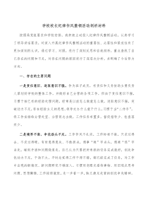 学校校长纪律作风整顿活动剖析材料